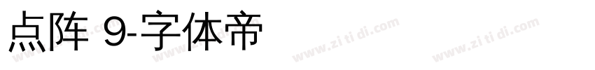点阵 9字体转换